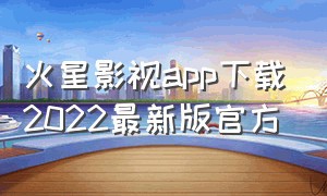 火星影视app下载2022最新版官方