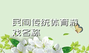 民间传统体育游戏名称（六种传统的民间体育游戏）