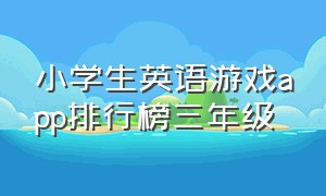 小学生英语游戏app排行榜三年级