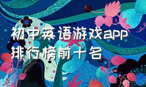 初中英语游戏app排行榜前十名