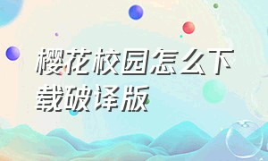 樱花校园怎么下载破译版