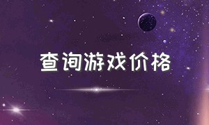 查询游戏价格（游戏价格对照表）