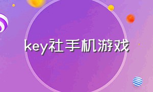 key社手机游戏（key社游戏可以在手机上玩吗）