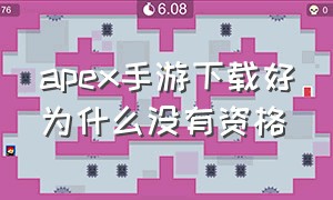 apex手游下载好为什么没有资格