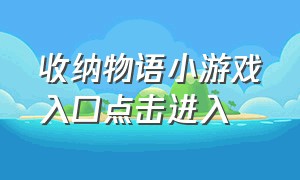 收纳物语小游戏入口点击进入