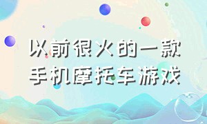 以前很火的一款手机摩托车游戏