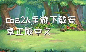 cba2k手游下载安卓正版中文