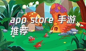 App Store 手游推荐