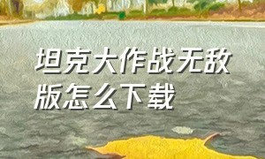 坦克大作战无敌版怎么下载