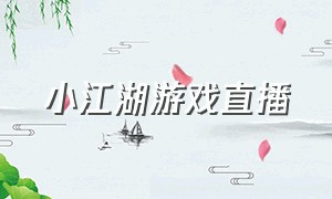 小江湖游戏直播
