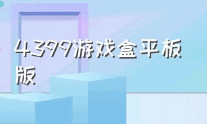 4399游戏盒平板版