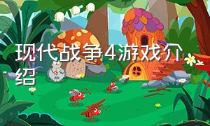 现代战争4游戏介绍