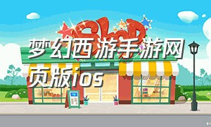 梦幻西游手游网页版ios
