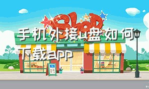 手机外接u盘如何下载app