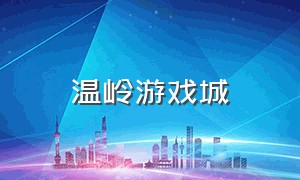 温岭游戏城