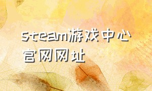 steam游戏中心官网网址