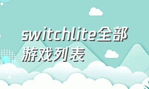 switchlite全部游戏列表