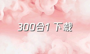 300合1 下载