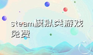 steam模拟类游戏免费