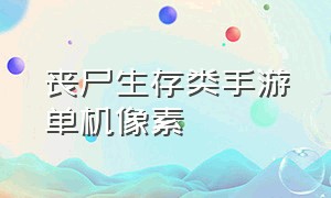 丧尸生存类手游单机像素