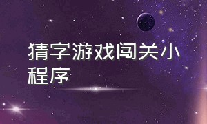 猜字游戏闯关小程序