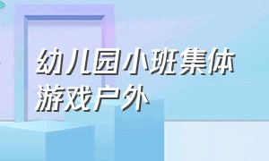 幼儿园小班集体游戏户外