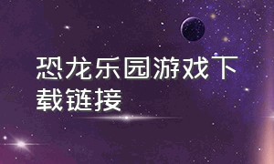 恐龙乐园游戏下载链接