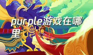 purple游戏在哪里