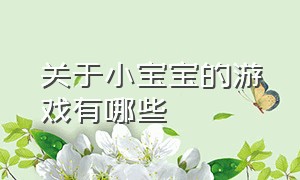 关于小宝宝的游戏有哪些（特别简单的适合小宝宝的游戏）