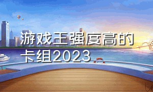 游戏王强度高的卡组2023