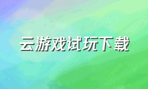 云游戏试玩下载