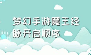 梦幻手游魔王经脉开启顺序