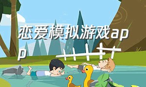 恋爱模拟游戏app（恋爱模拟游戏漫画网站免费观看）