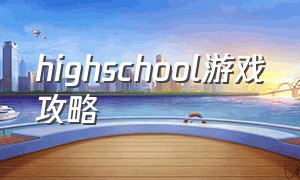 highschool游戏攻略（highschool游戏2018）