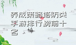 养成策略塔防类手游排行榜前十名