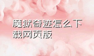 魔狱奇迹怎么下载网页版