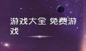 游戏大全 免费游戏