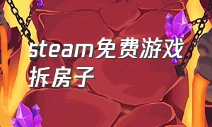 steam免费游戏拆房子