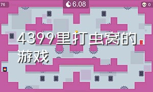 4399里打虫窝的游戏