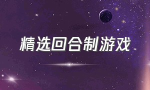 精选回合制游戏