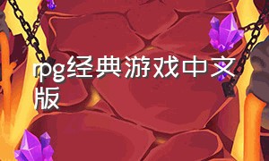 rpg经典游戏中文版