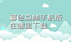 暮色森林手机版在哪里下载