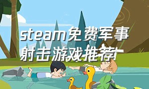 steam免费军事射击游戏推荐