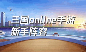 三国online手游新手阵容