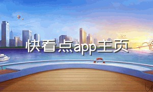 快看点app主页