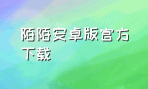 陌陌安卓版官方下载