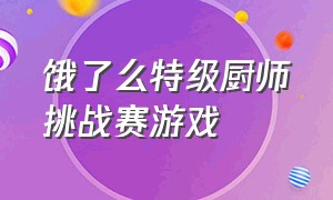 饿了么特级厨师挑战赛游戏