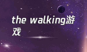 the walking游戏