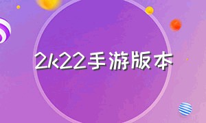 2k22手游版本（2k22手游官方版下载中文）