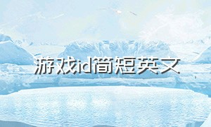 游戏id简短英文